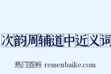 次韵周辅道中近义词是什么意思的图片